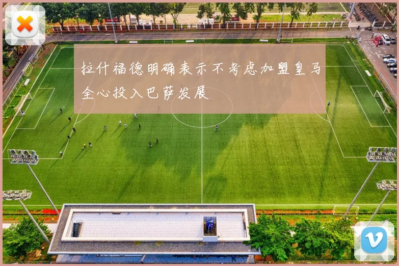 拉什福德明确表示不考虑加盟皇马全心投入巴萨发展
