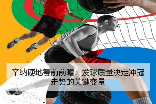 辛纳硬地赛前前瞻：发球质量决定冲冠走势的关键变量
